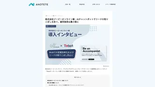 株式会社ジーピーオンライン様：AIチャットボットでリードの取りこぼしを防ぐ。運用負荷は最小限に
