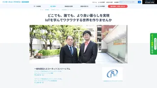 IoT研修インタビュー：一般社団法人エコーネットコンソーシアム(2)