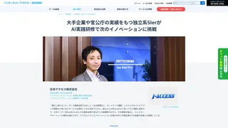 大手企業や官公庁の実績をもつ独立系SIerが AI実践研修で次のイノベーションに挑戦