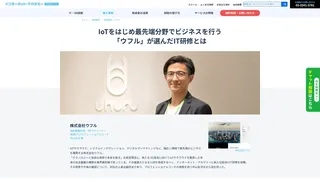 IoTをはじめ最先端分野で ビジネスを行う 「ウフル」が選んだIT研修とは