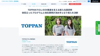 TOPPANクロレのDX推進を支える新入社員研修