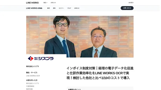 インボイス制度対策|経理の電子データ化促進と仕訳作業効率化をLINE WORKS OCRで実現!検討した他社と比べ1/10のコストで導入