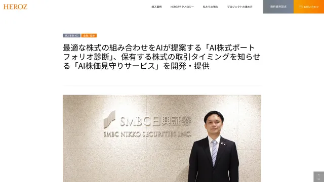 最適な株式の組み合わせをAIが提案する「AI株式ポートフォリオ診断」、保有する株式の取引タイミングを知らせる「AI株価見守りサービス」を開発・提供