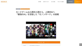 カードゲームは人間対人間から、人間対AIへ   「最強のAI」を目指した「ゼノンザード」の挑戦