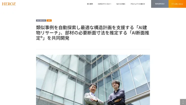 類似事例を自動探索し最適な構造計画を支援する「AI建物リサーチ」、部材の必要断面寸法を推定する「AI断面推定®」を共同開発