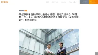 類似事例を自動探索し最適な構造計画を支援する「AI建物リサーチ」、部材の必要断面寸法を推定する「AI断面推定®」を共同開発