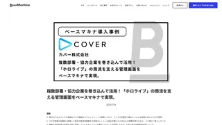複数部署・協力企業を巻き込んで活用！「ホロライブ」の商流を支える管理画面をベースマキナで実現。