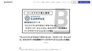 "エンジニアしかできない"がなくなった。「ビズリーチ・キャンパス」のカスタマー対応業務がベースマキナでスリムになった理由。