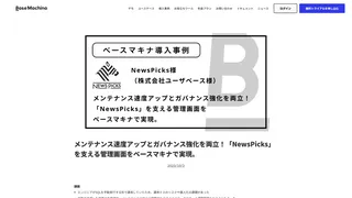 メンテナンス速度アップとガバナンス強化を両立！「NewsPicks」を支える管理画面をベースマキナで実現。