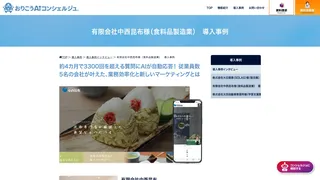 有限会社中西昆布様(食料品製造業)|おりこうAIコンシェルジュ導入事例インタビュー