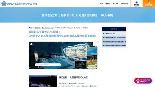 株式会社大日商事(SOLAS)様(宿泊業)|おりこうAIコンシェルジュ導入事例インタビュー