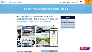 株式会社太田自動車教習所様(学習支援業)|おりこうAIコンシェルジュ導入事例インタビュー