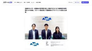 会議中のメモ・会議後の音声聞き直し作業がゼロになり議事録作成時間を70%削減。スマート書記導入で議事録のアウトプットの変化も実現