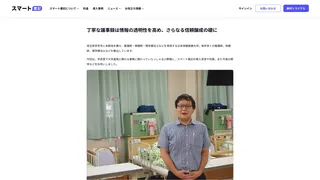 丁寧な議事録は情報の透明性を高め、さらなる信頼醸成の礎に