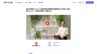 最大6時間かかっていた経営会議の議事録作成時間を50%削減!他部署にもスマート書記を推進した理由とは