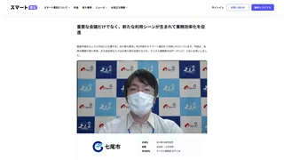 重要な会議だけでなく、新たな利用シーンが生まれて業務効率化を促進