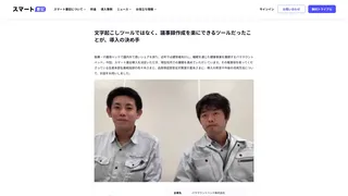 文字起こしツールではなく、議事録作成を楽にできるツールだったことが、導入の決め手