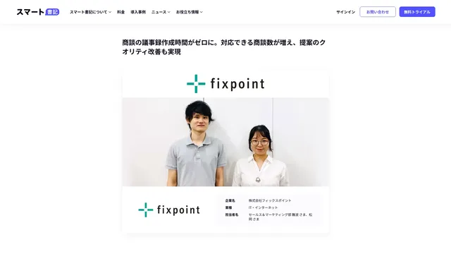 商談の議事録作成時間がゼロに。対応できる商談数が増え、提案のクオリティ改善も実現