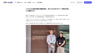 システムも自前主義の老舗企業が、あえてSaaSのスマート書記を導入した理由とは?