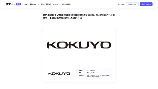 専門用語が多い会議の議事録作成時間を90%削減。Web会議ツールとスマート書記の文字起こしの違いとは