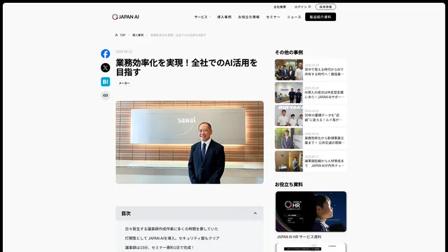 業務効率化を実現!全社でのAI活用を目指す