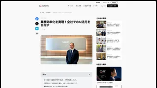 業務効率化を実現!全社でのAI活用を目指す