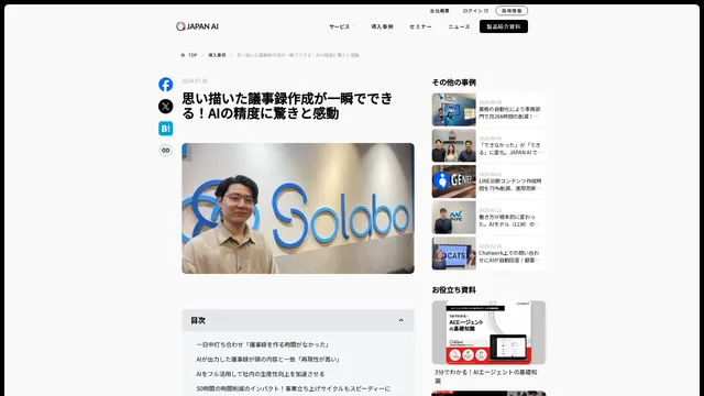 思い描いた議事録作成が一瞬でできる!AIの精度に驚きと感動