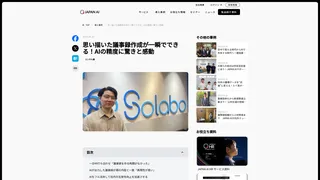 思い描いた議事録作成が一瞬でできる!AIの精度に驚きと感動