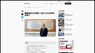 業務効率化を実現!全社でのAI活用を目指す