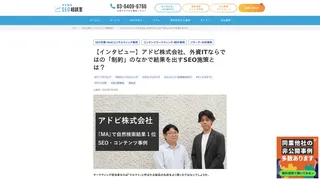 【インタビュー】アドビ株式会社、外資ITならではの「制約」のなかで結果を出すSEO施策とは?
