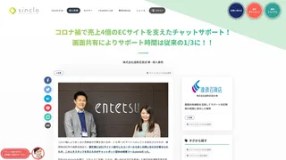 コロナ禍で売上4倍のECサイトを支えたチャットサポート！ 画面共有によりサポート時間は従来の1/3に！！