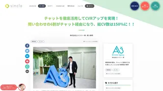 チャットを徹底活用してCVRアップを実現！ 問い合わせの6割がチャット経由になり、総CV数は150%に！！ 株式会社エイスリー 様 - 導入事例