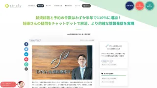 新規相談と予約の件数はわずか 半年で110％に増加！ 妊婦さんの疑問をチャットボットで解消、より的確な情報発信を実現