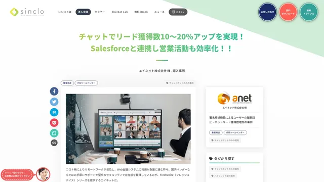 チャットでリード獲得数10〜20%アップを実現! Salesforceと連携し営業活動も効率化!! エイネット株式会社 様 - 導入事例