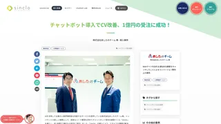 チャットボット導入でCV改善、1億円の受注に成功！