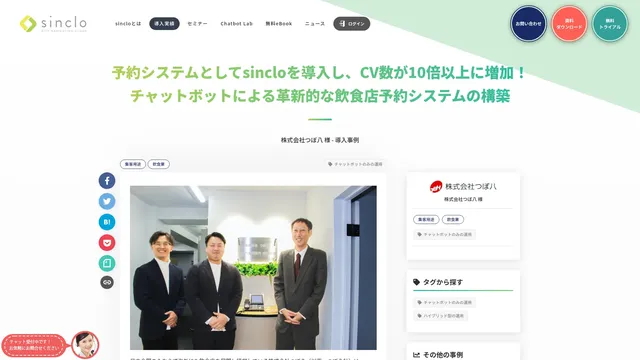予約システムとしてsincloを導入し、CV数が10倍以上に増加！ チャットボットによる革新的な飲食店予約システムの構築