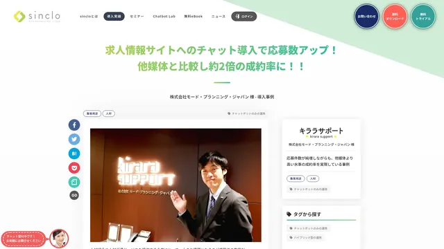 求人情報サイトへのチャット導入で応募数アップ！ 他媒体と比較し約2倍の成約率に！！ 株式会社モード・プランニング・ジャパン 様 - 導入事例