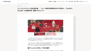 バリュエンスジャパン株式会社様 ─ リユース業界の競争激化の中で進めた、「なんぼや」のLLMO(AI検索対策)調査プロジェクト