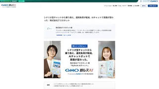 シナリオ型チャットから乗り換え、運用負荷が軽減。AIチャットで意識が変わった｜株式会社アスカネット