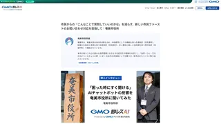 市民からの「こんなことで質問していいのかな」を減らす。新しい市民ファーストのお問い合わせ対応を目指して｜奄美市役所