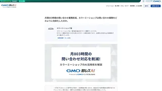 月間803時間の問い合わせ業務削減。カラーミーショップは問い合わせ業務をどのように効率化したのか。