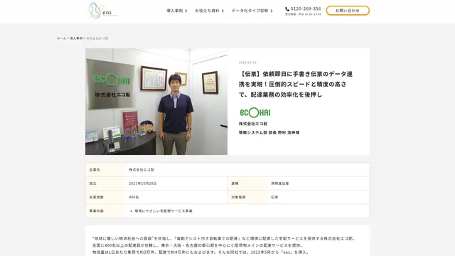 【伝票】依頼即日に手書き伝票のデータ連携を実現!圧倒的スピードと精度の高さで、配達業務の効率化を後押し