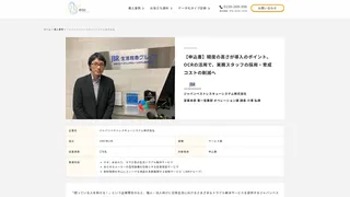 【申込書】精度の高さが導入のポイント。OCRの活用で、実務スタッフの採用・育成コストの削減へ