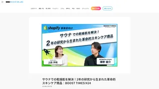 サウナでの乾燥肌を解決!2年の研究から生まれた革命的スキンケア商品|BOOST TIMES!#24