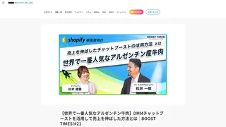 【世界で一番人気なアルゼンチン牛肉】DMMチャットブーストを活用して売上を伸ばした方法とは|BOOST TIMES!#21