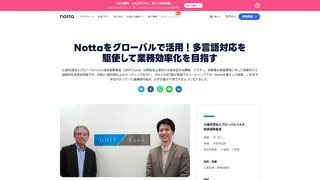 Nottaをグローバルで活用!多言語対応を駆使して業務効率化を目指す