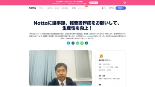 Nottaに議事録、報告書作成をお願いして、生産性を向上!
