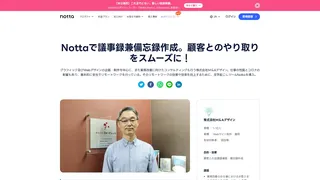 Nottaで議事録兼備忘録作成。顧客とのやり取りをスムーズに!
