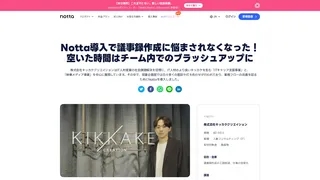 Notta導入で議事録作成に悩まされなくなった!空いた時間はチーム内でのブラッシュアップに