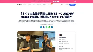 「すべての会話が資産に変わる」〜JURENがNottaで実現した現場DXとナレッジ経営〜